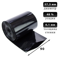 Термоусадка черная 90 мм